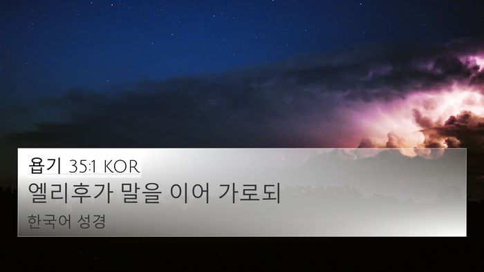 욥기 35:1 KOR 4K Wallpaper - 엘리후가 말을 이어 - 4K Wallpaper Bible Verse