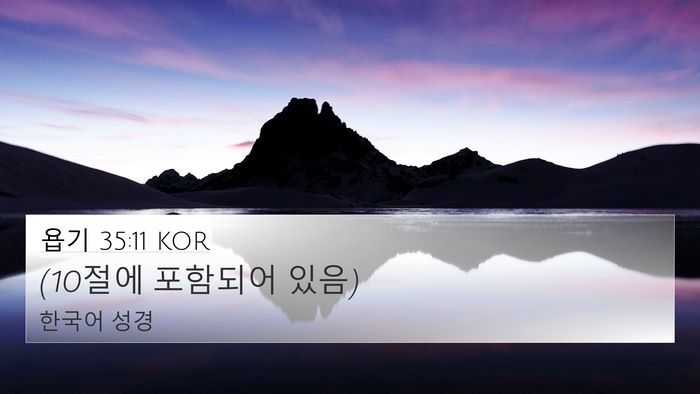 욥기 35:11 KOR Bible Verse Image