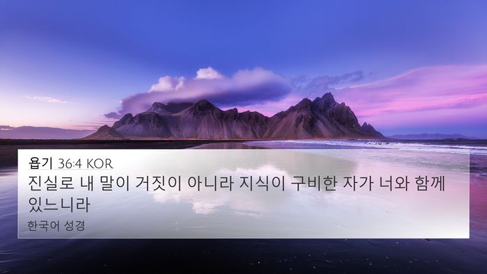 욥기 36:4 KOR Bible Verse Image