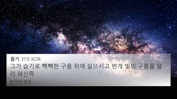 욥기 37:11 KOR Bible Verse Image