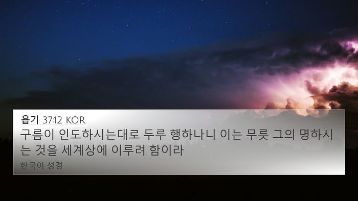 욥기 37:12 KOR 4K Wallpaper - 구름이 인도하시는대로 두루 - 4K Wallpaper Bible Verse