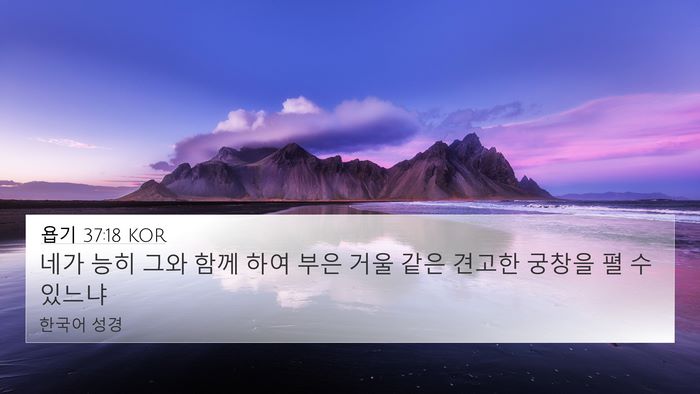 욥기 37:18 KOR Bible Verse Image