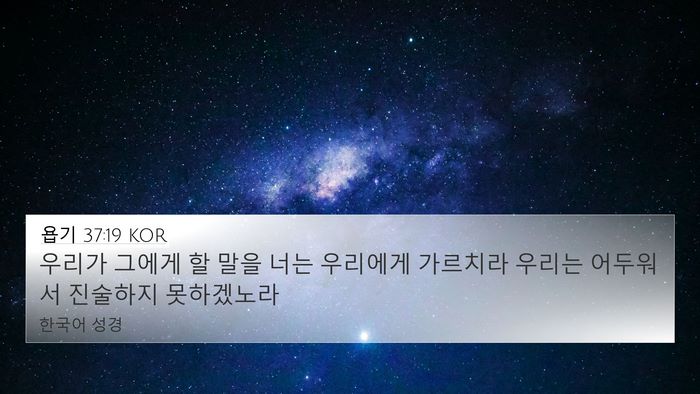 욥기 37:19 KOR Bible Verse Image