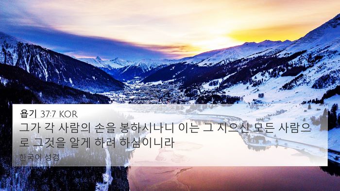 욥기 37:7 KOR Bible Verse Image