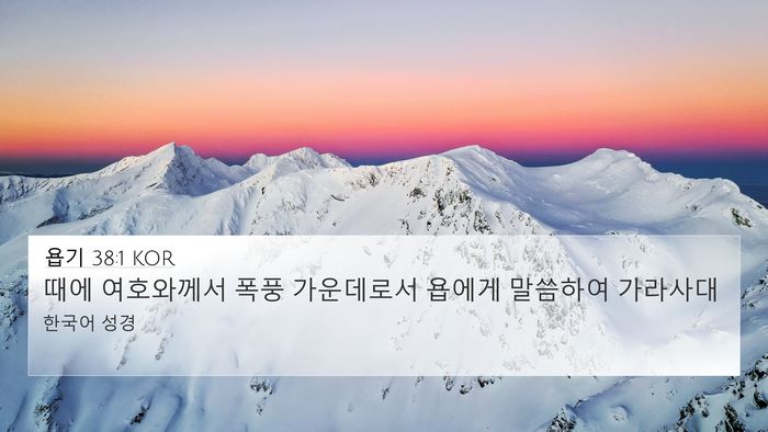 욥기 38:1 KOR Bible Verse Image