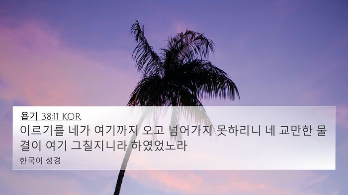 욥기 38:11 KOR Bible Verse Image
