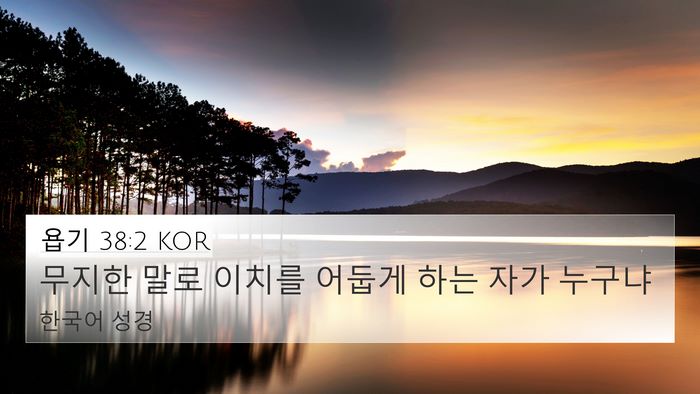 욥기 38:2 KOR Bible Verse Image