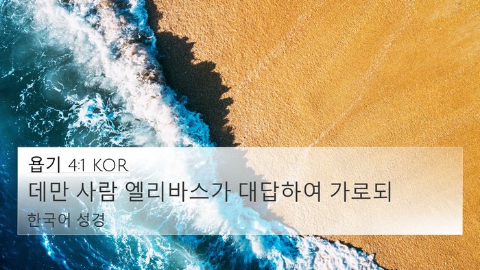 욥기 4:1 KOR Bible Verse Image