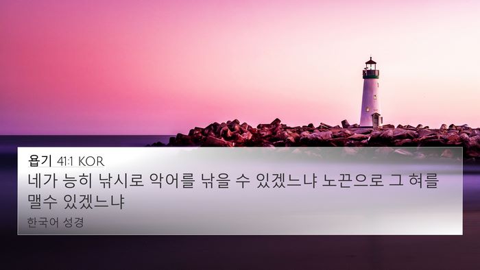 욥기 41:1 KOR Bible Verse Image
