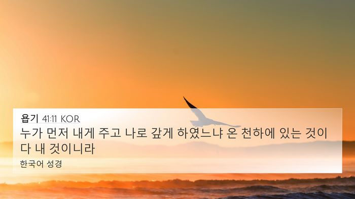 욥기 41:11 KOR Bible Verse Image