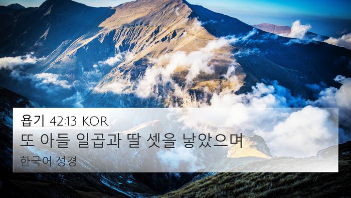 욥기 42:13 KOR Bible Verse Image