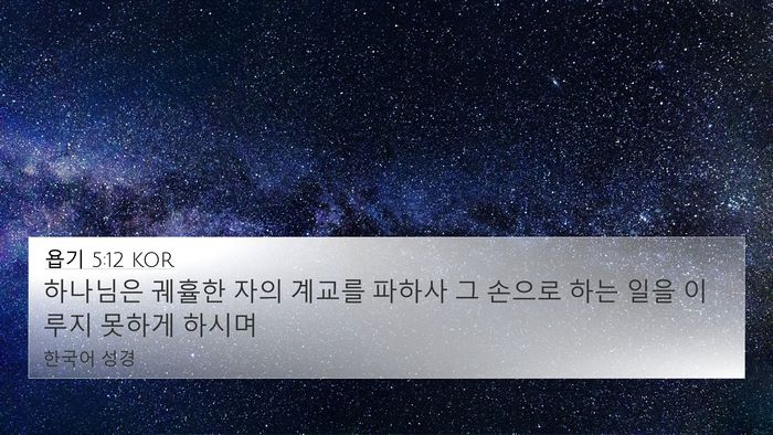 욥기 5:12 KOR Bible Verse Image