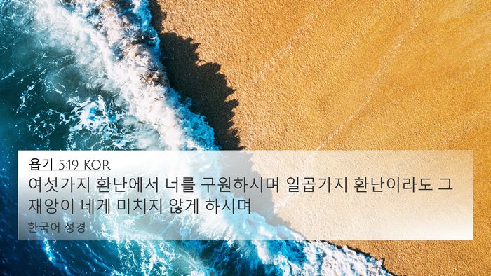 욥기 5:19 KOR Bible Verse Image