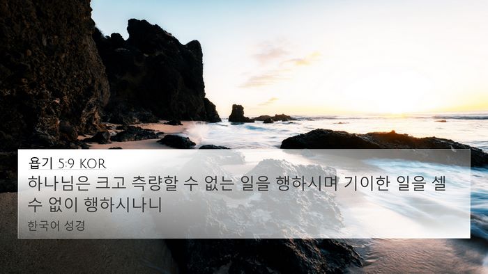 욥기 5:9 KOR Bible Verse Image
