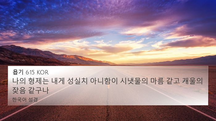 욥기 6:15 KOR Bible Verse Image
