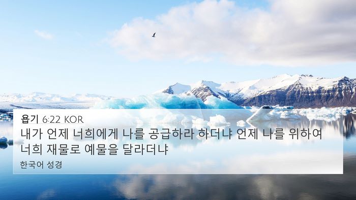 욥기 6:22 KOR Bible Verse Image