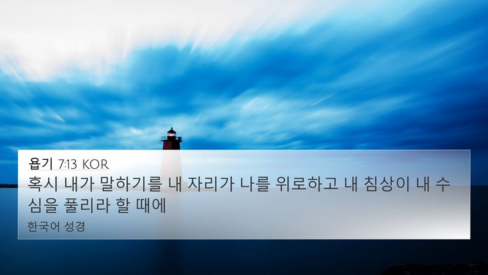 욥기 7:13 KOR Bible Verse Image