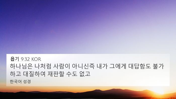 욥기 9:32 KOR Bible Verse Image