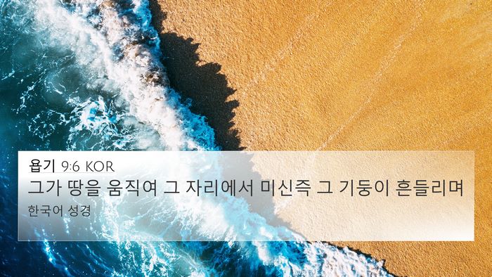 욥기 9:6 KOR Bible Verse Image