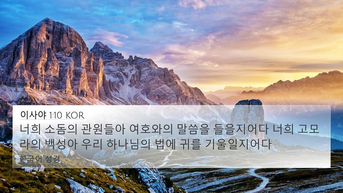 이사야 1:10 KOR Bible Verse Image