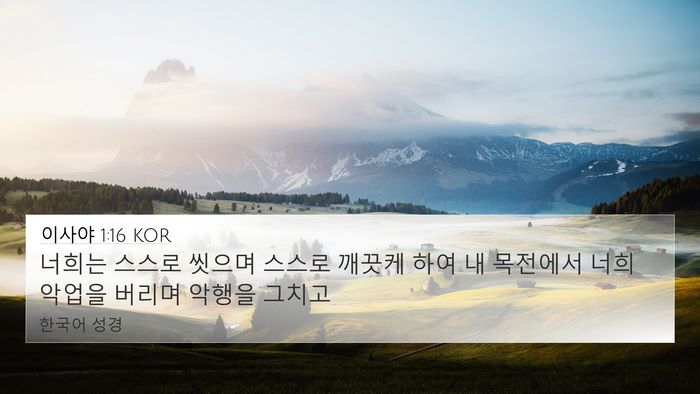 이사야 1:16 KOR Bible Verse Image