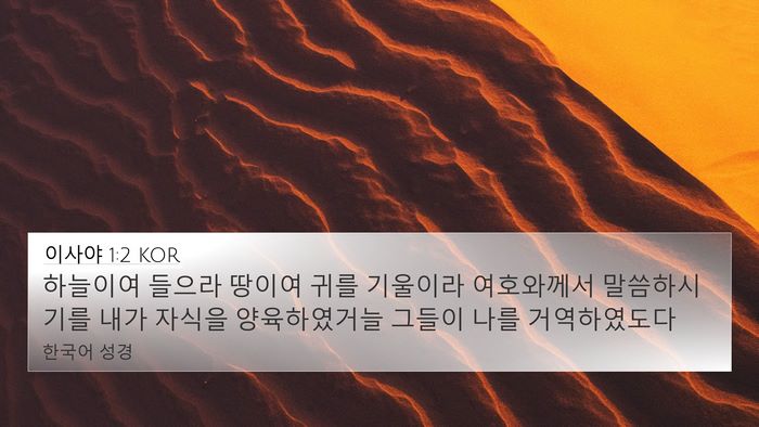 이사야 1:2 KOR Bible Verse Image