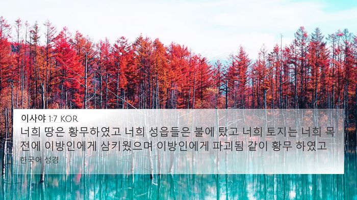 이사야 1:7 KOR Bible Verse Image