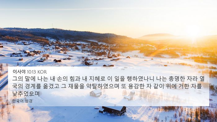 이사야 10:13 KOR Bible Verse Image