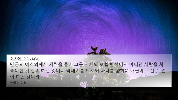이사야 10:26 KOR Bible Verse Image