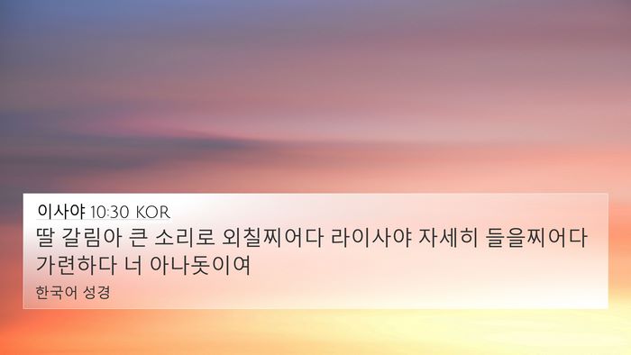 이사야 10:30 KOR Bible Verse Image
