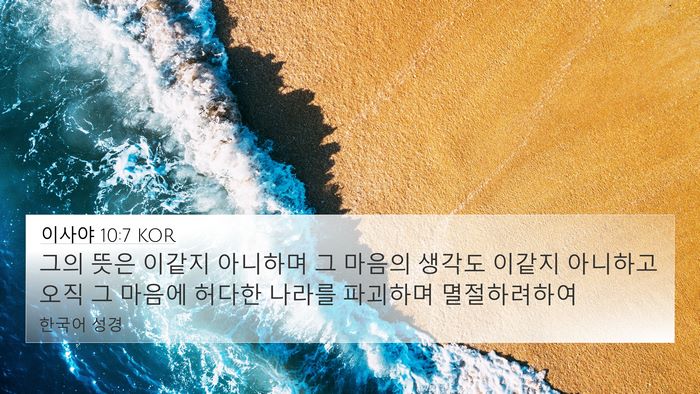 이사야 10:7 KOR Bible Verse Image