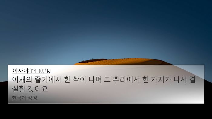 이사야 11:1 KOR Bible Verse Image