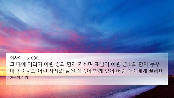 이사야 11:6 KOR Bible Verse Image