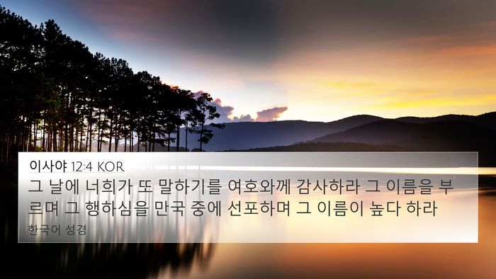 이사야 12:4 KOR Bible Verse Image