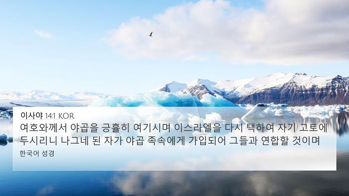 이사야 14:1 KOR Bible Verse Image