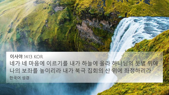 이사야 14:13 KOR Bible Verse Image