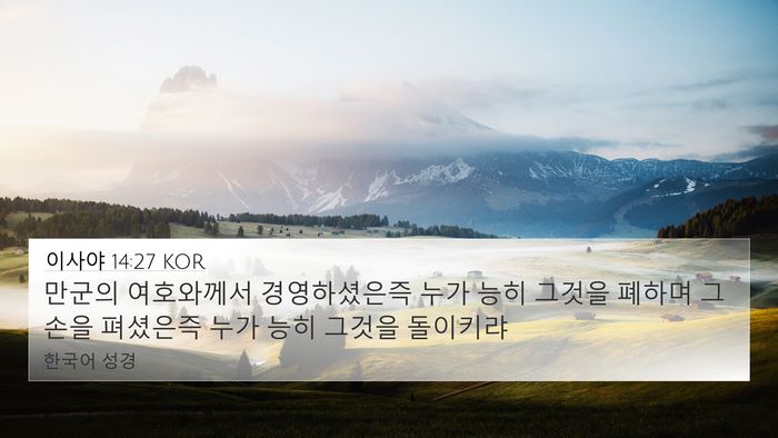 이사야 14:27 KOR Bible Verse Image