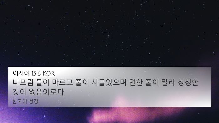 이사야 15:6 KOR Bible Verse Image