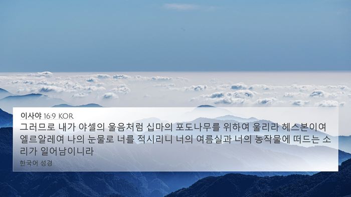 이사야 16:9 KOR Bible Verse Image
