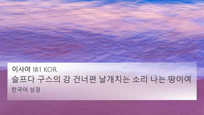 이사야 18:1 KOR Bible Verse Image