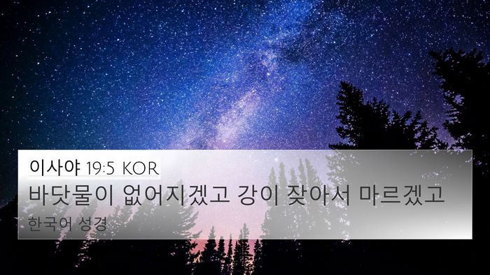 이사야 19:5 KOR Bible Verse Image