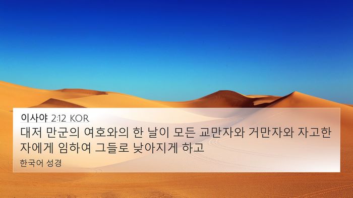 이사야 2:12 KOR Bible Verse Image