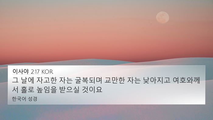 이사야 2:17 KOR Bible Verse Image
