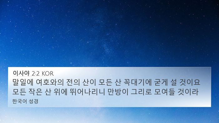 이사야 2:2 KOR Bible Verse Image