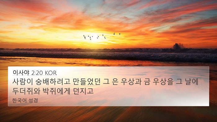 이사야 2:20 KOR Bible Verse Image