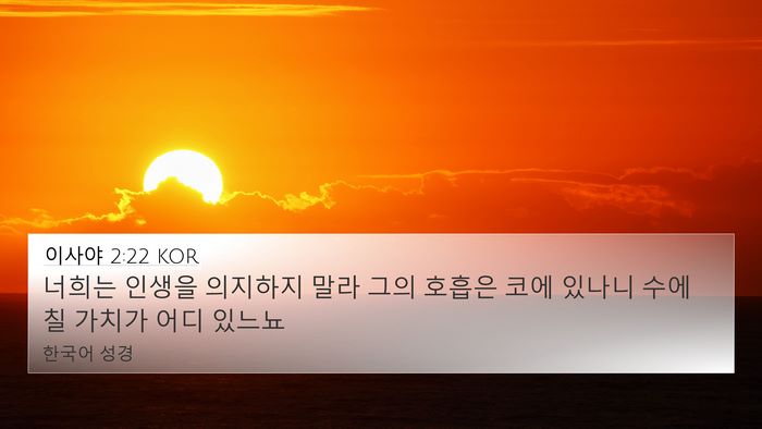 이사야 2:22 KOR Bible Verse Image
