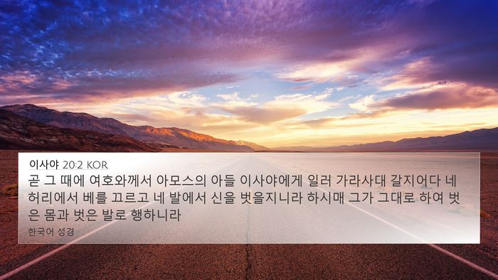 이사야 20:2 KOR Bible Verse Image