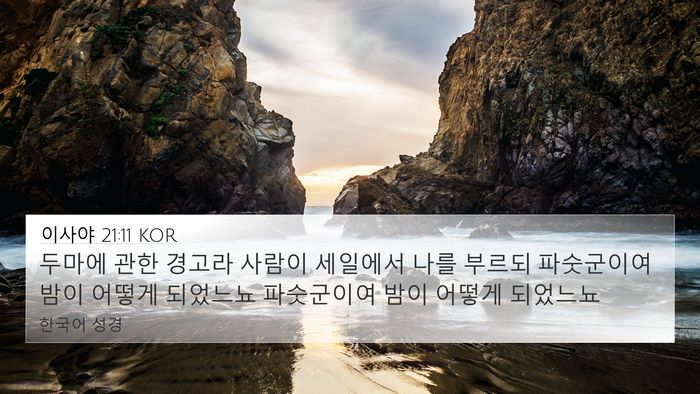 이사야 21:11 KOR Bible Verse Image