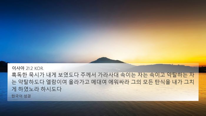 이사야 21:2 KOR Bible Verse Image