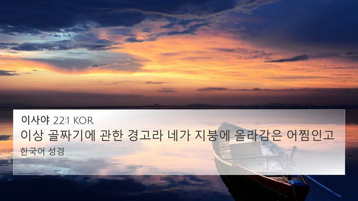 이사야 22:1 KOR Bible Verse Image